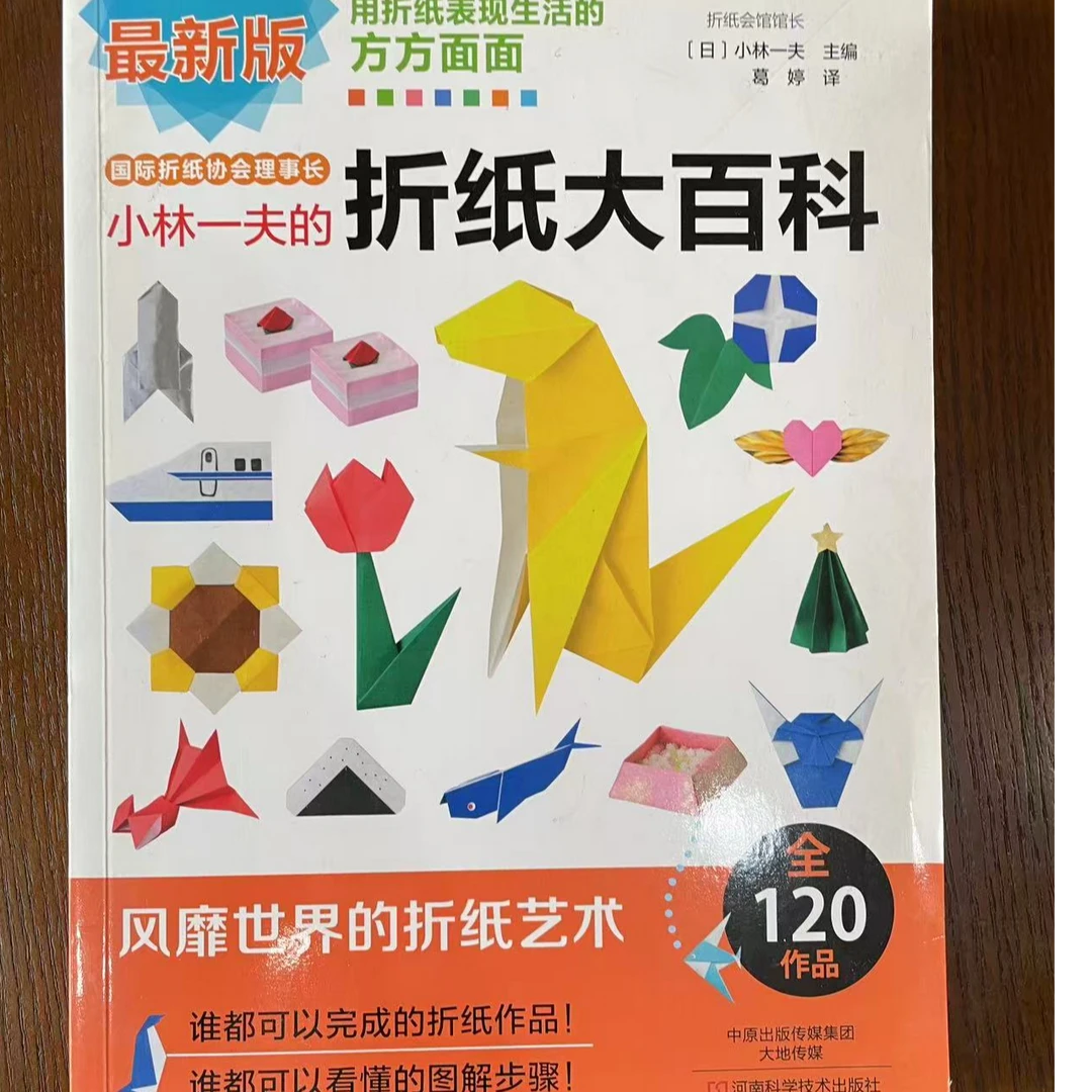 小林一夫的折纸大百科生活休闲必备读物