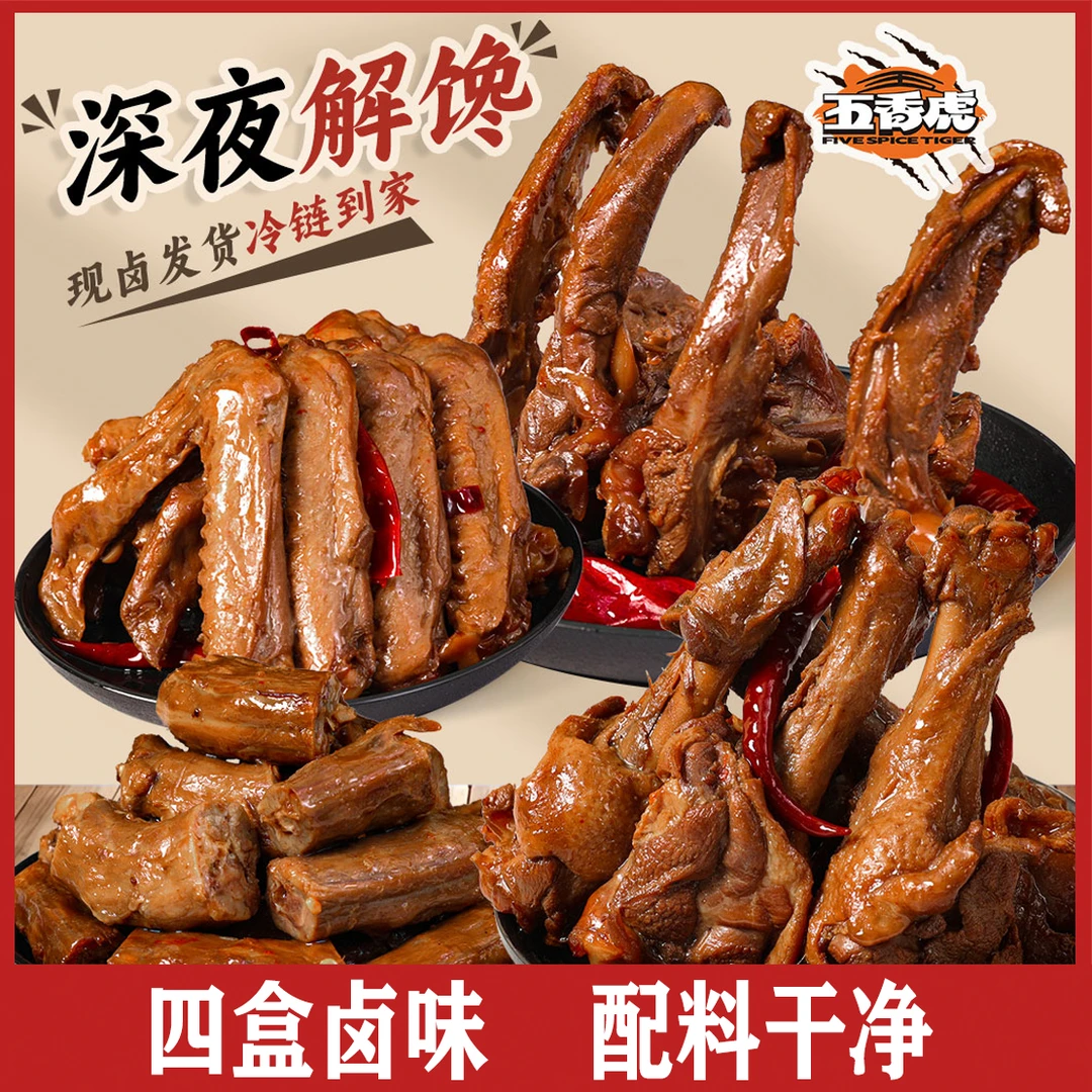 【五香虎】5盒套餐鸭脖鸭翅鸭锁骨鸭翅根麻辣翅尖解馋必备网红零食