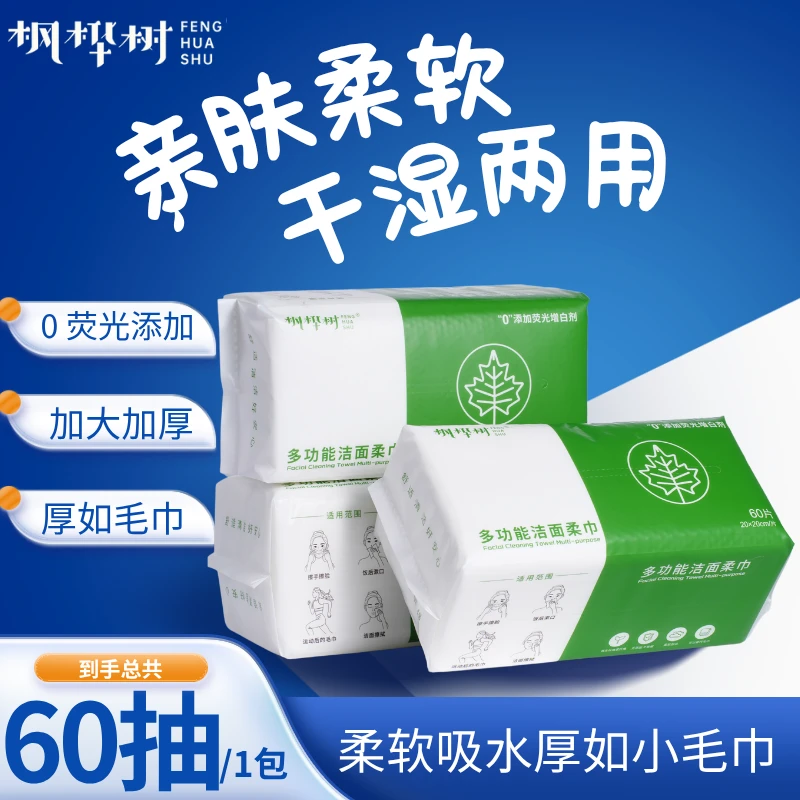 枫桦树擦脸洁面巾大包洗脸巾干湿两用加厚绵柔巾一次性抽取家用
