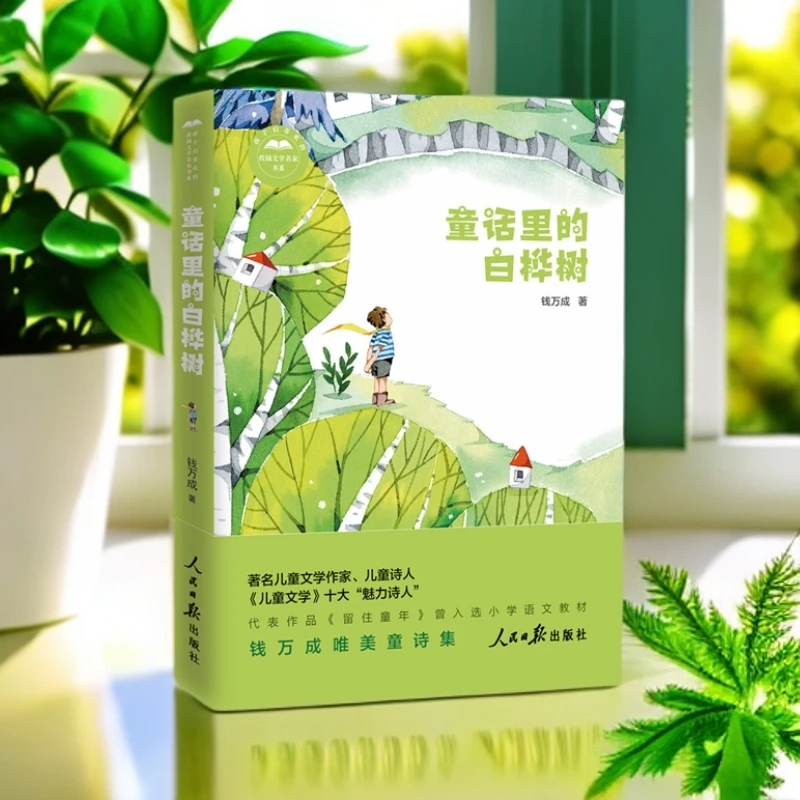 童话里的白桦树  人民日报出版社
