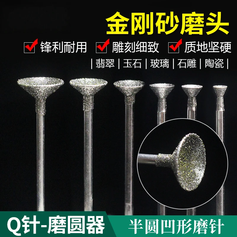 Q针金刚砂打磨头玉石雕刻磨针窝珠凹形针打磨工具电磨机配雕刻工