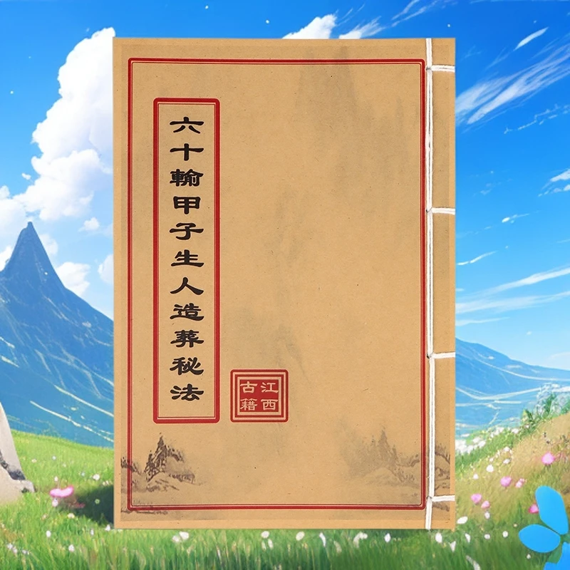 六十输甲子生人造葬秘法 通俗易懂 手工线装 民间古书籍