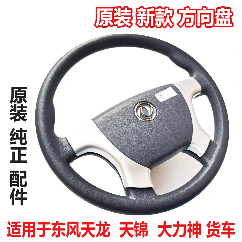 原装东风天龙新款方向盘四爪方向盘喇叭盖新天龙VLKC驾驶室方向盘