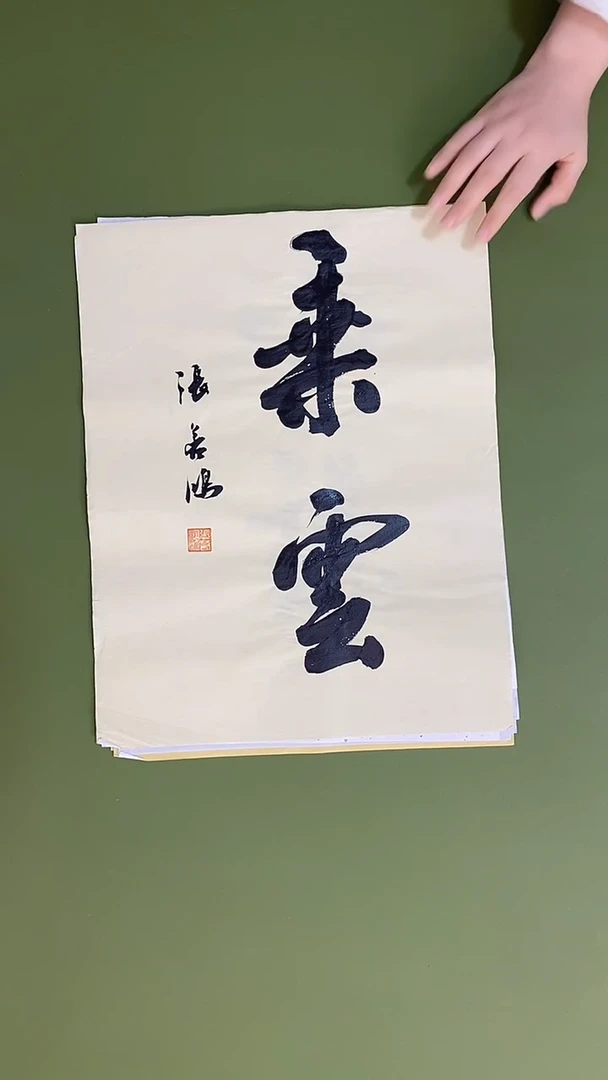 书法书法 张若鸿 尺寸34cm*45cm