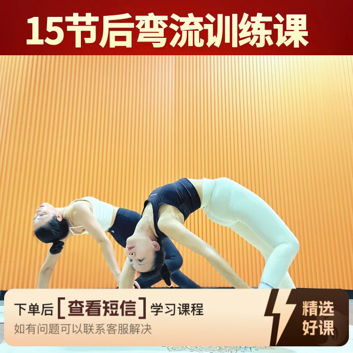 15节后弯流提升课（留意短信解锁课程）
