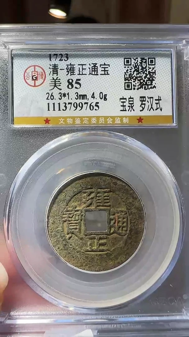 【闪购商品】铜zz雍正9765破盒不退不换