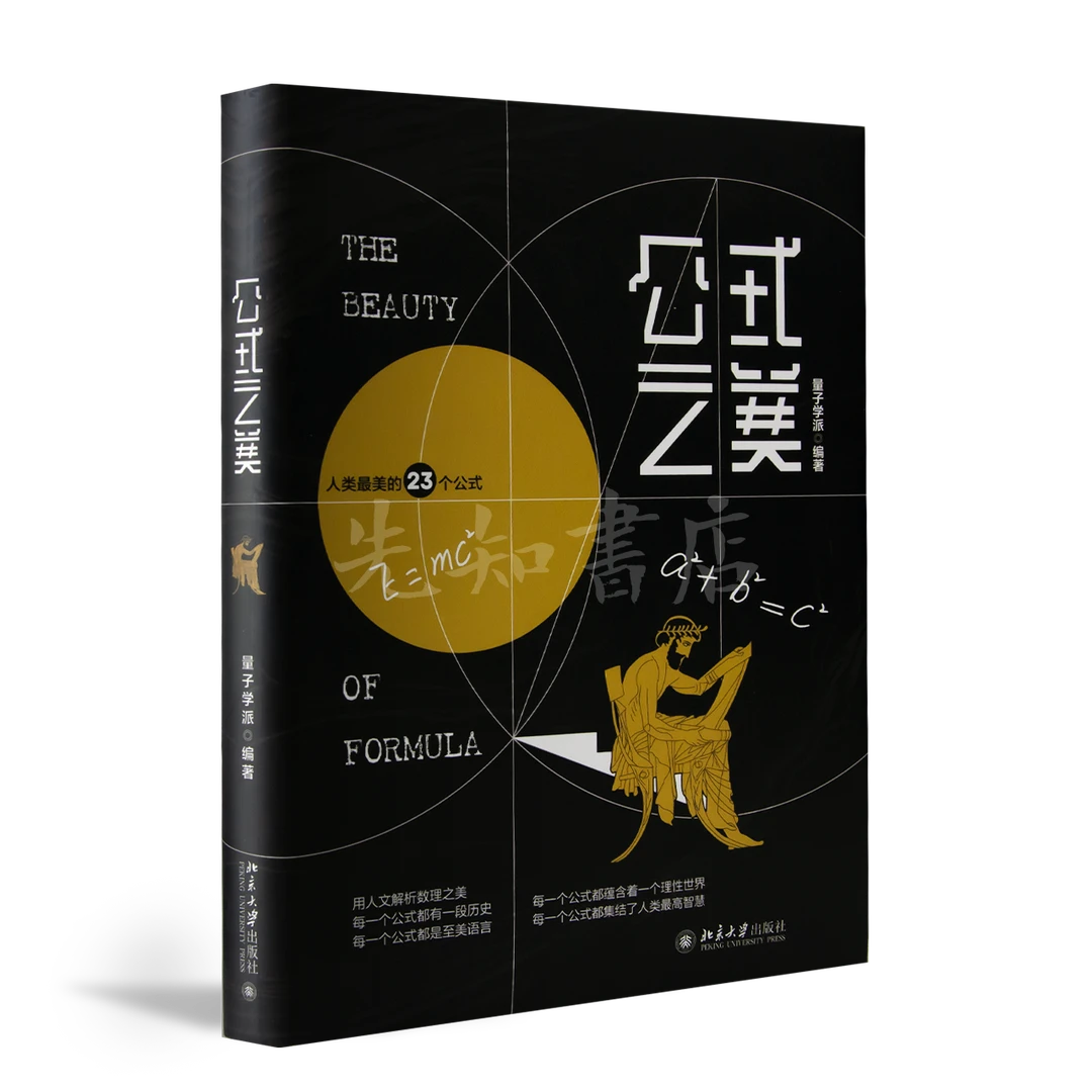 量子学派 编《公式之美》