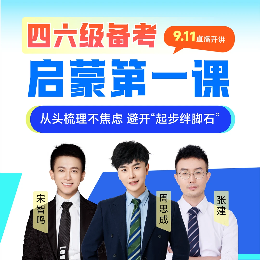 四六级备考启蒙第一课