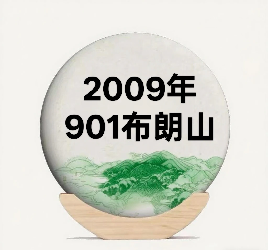 2009年901布朗山普洱生茶