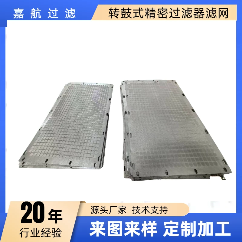 嘉航 转鼓式精密过滤器滤网 大型污水处理厂转鼓过滤器滤网 分片