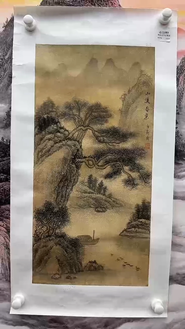 国画书画报艺术臻选B295