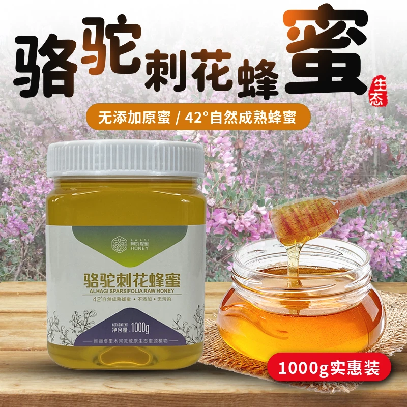 新疆巴州阿瓦提蜜骆驼刺花蜜1000克