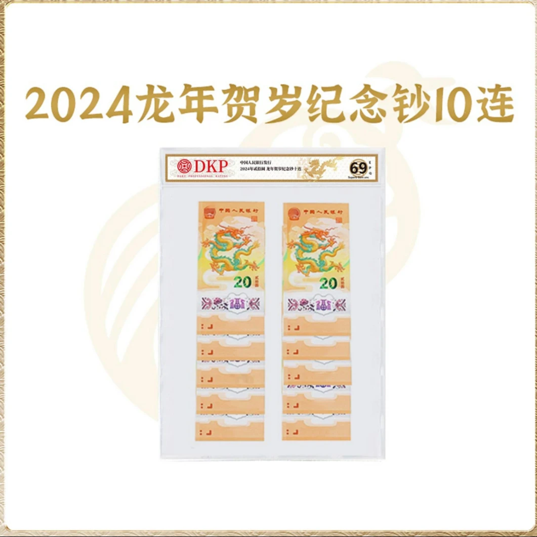2024龙年贺岁纪念钞生肖纪念钞 DKP评级封装69分EPQ 单张装