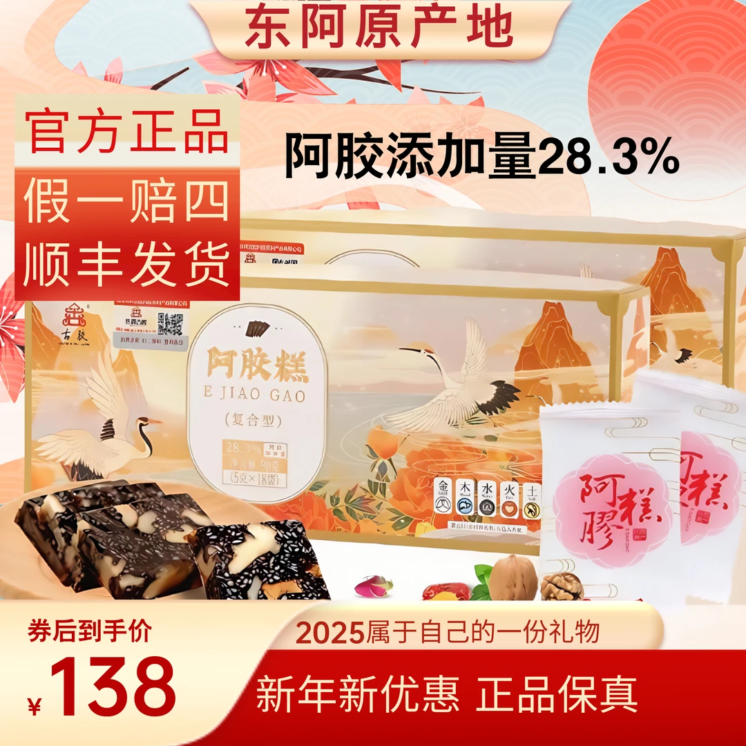 东阿古胶阿胶糕阿胶含量28.3%古法熬制独立包装开袋即食顺丰发货