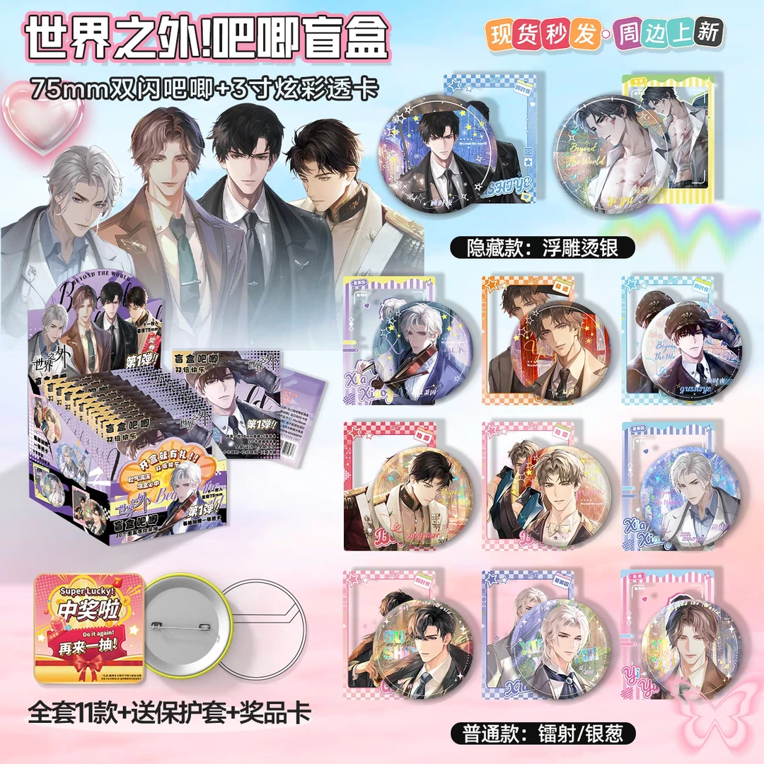 世界之外吧唧盲盒75MM马口铁时夜易遇徽章吧唧顾谷子盲抽周边透卡