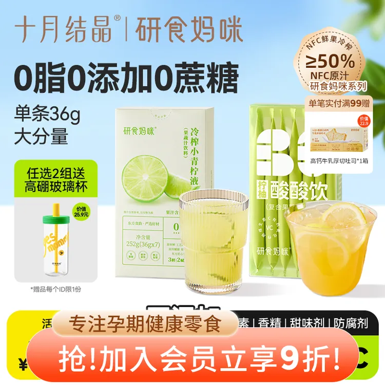 十月结晶研食妈咪冷榨小青柠液孕期孕妇水果茶柠柚酸酸饮青柠汁VC