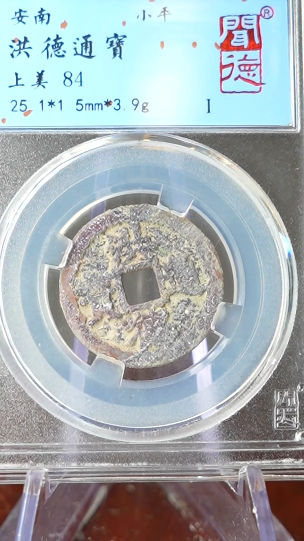 【闪购商品】铜TQ38052 闻德 洪德通宝 84分