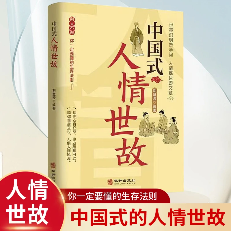 中国式人情世故 中国式规矩礼仪人情世故 沟通艺术社交艺术