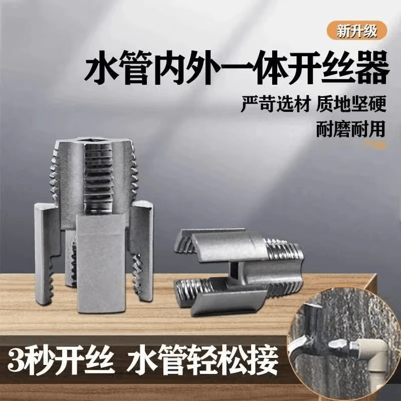 【四件套包邮】新款家用水管内外丝开丝器通用新型电钻攻丝工具