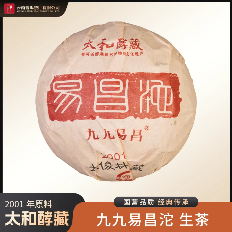 云南普洱茶厂【2001年九九易昌沱】生茶 230g