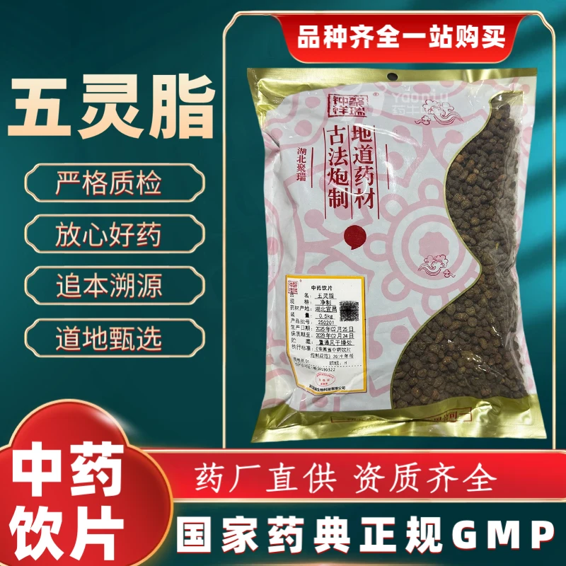 五灵脂 1000g 中药饮片 药典标准 正规GMP 厂家直发 正品500g