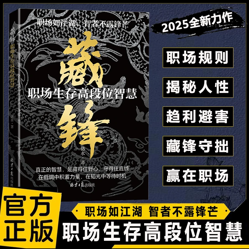 藏锋 职场生存高段位智慧 让你在职场少走弯路助你扶摇直上