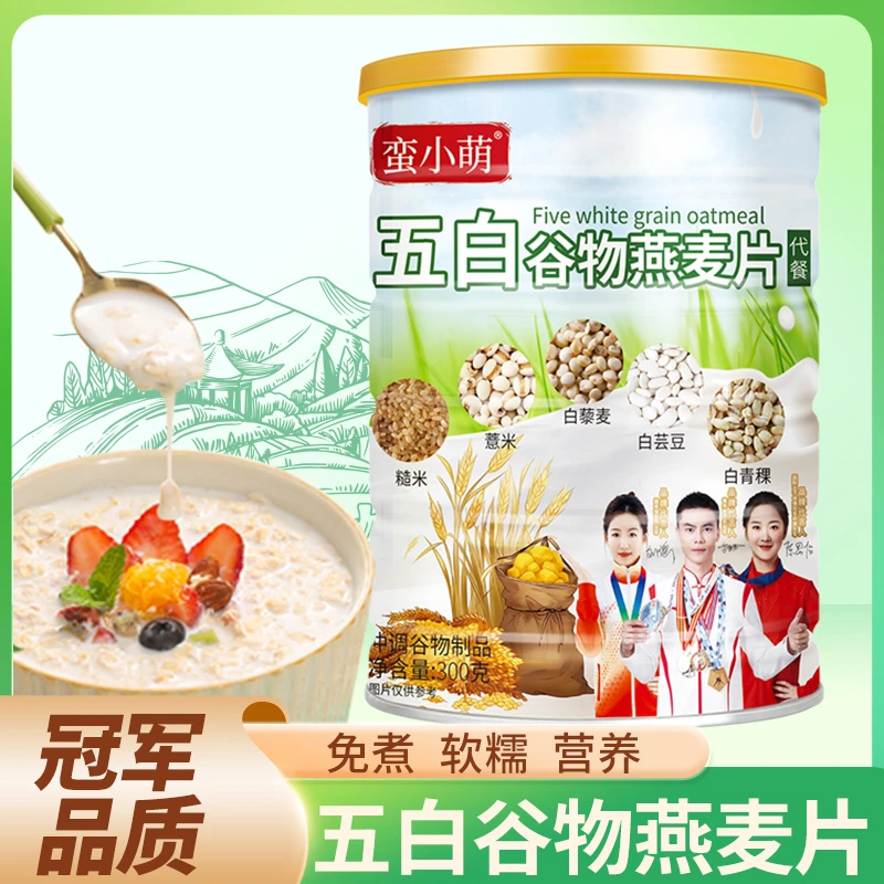 蛮小萌五白谷物即食燕麦片300g无额外添加蔗糖代餐营养甄选