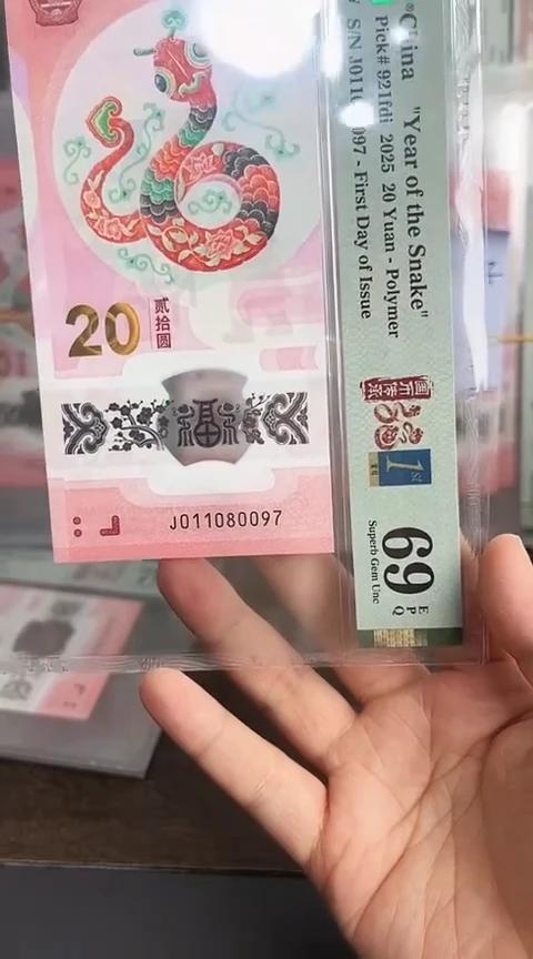 【闪购商品】塑料蛇钞PMG69单张号码011080097