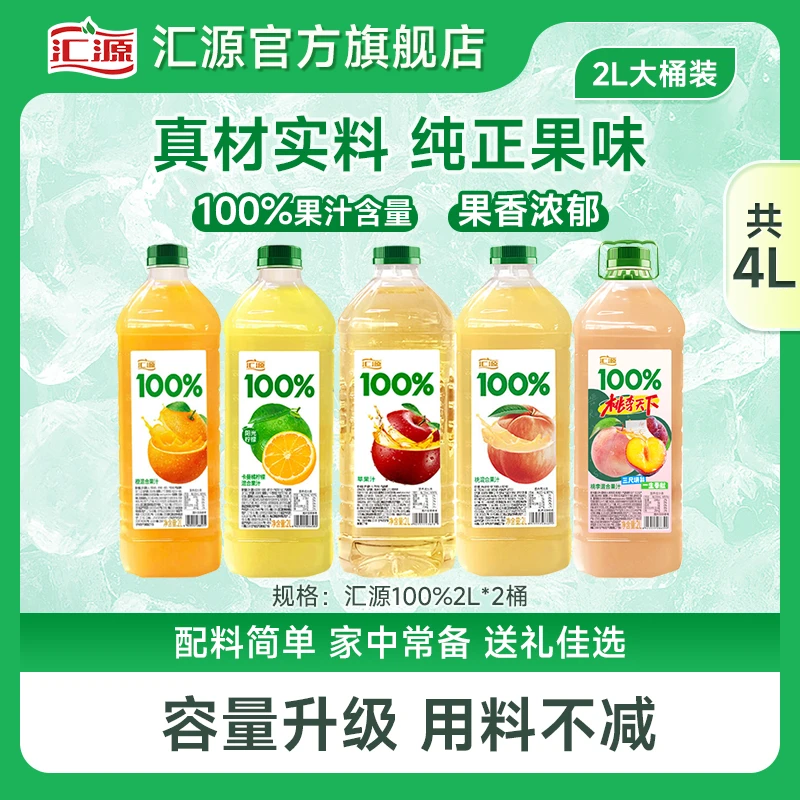 汇源100%2L*2桶苹果汁/橙阳光柠檬桃混合果汁家庭聚餐佳配s