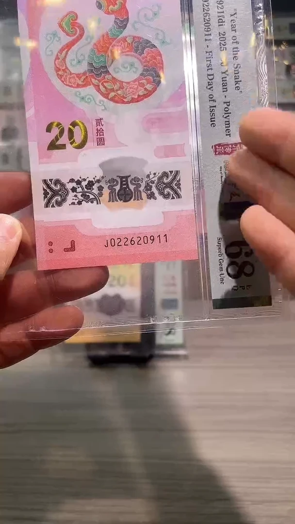 塑料蛇年纪念钞朦胧号尾号0911金兰首日4标pmg68