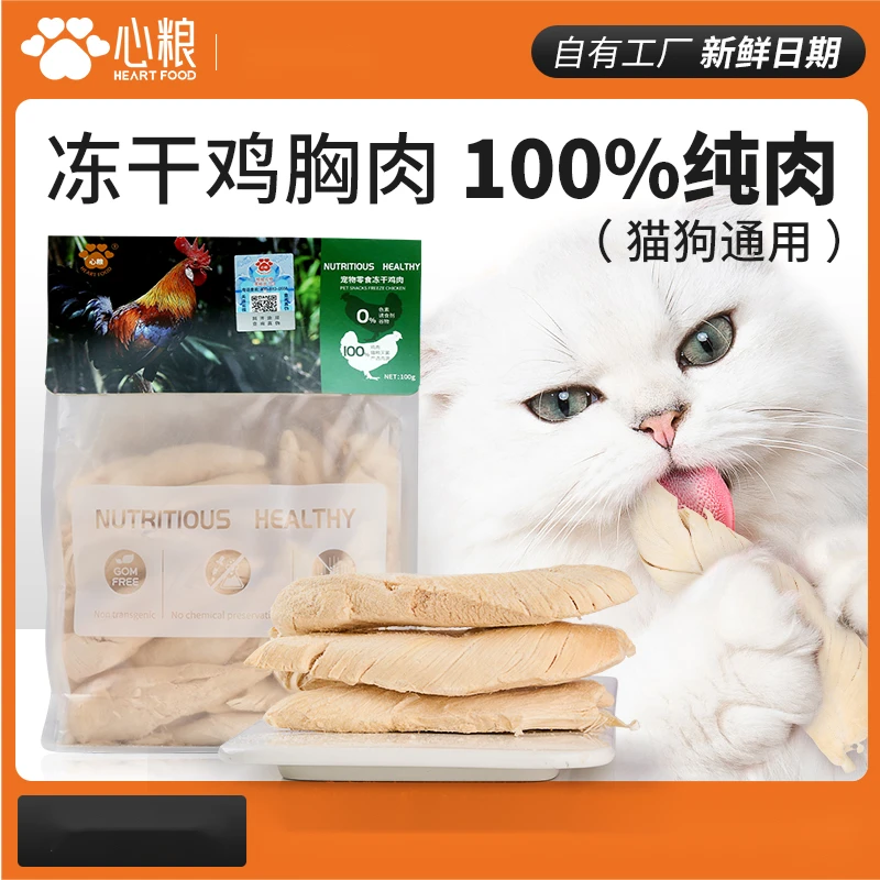心粮宠物冻干鸡肉粒猫狗通用营养增肥磨牙零食