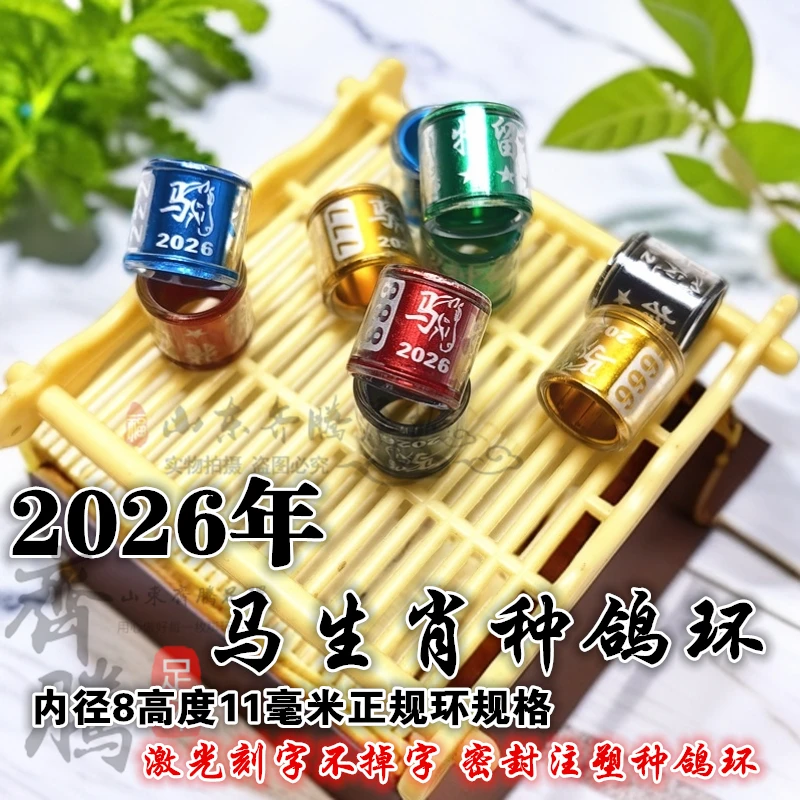 2026年马年生肖种鸽环 鸽子脚环信鸽种鸽脚环鸽子用品