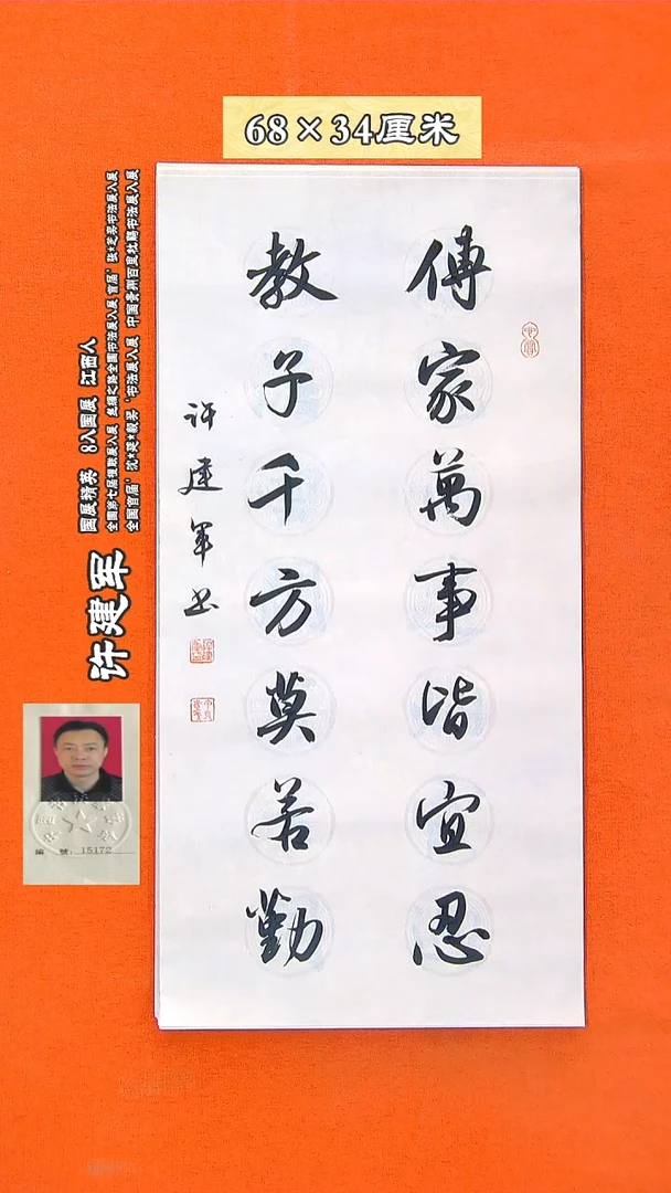 书法204R许建军书法作品