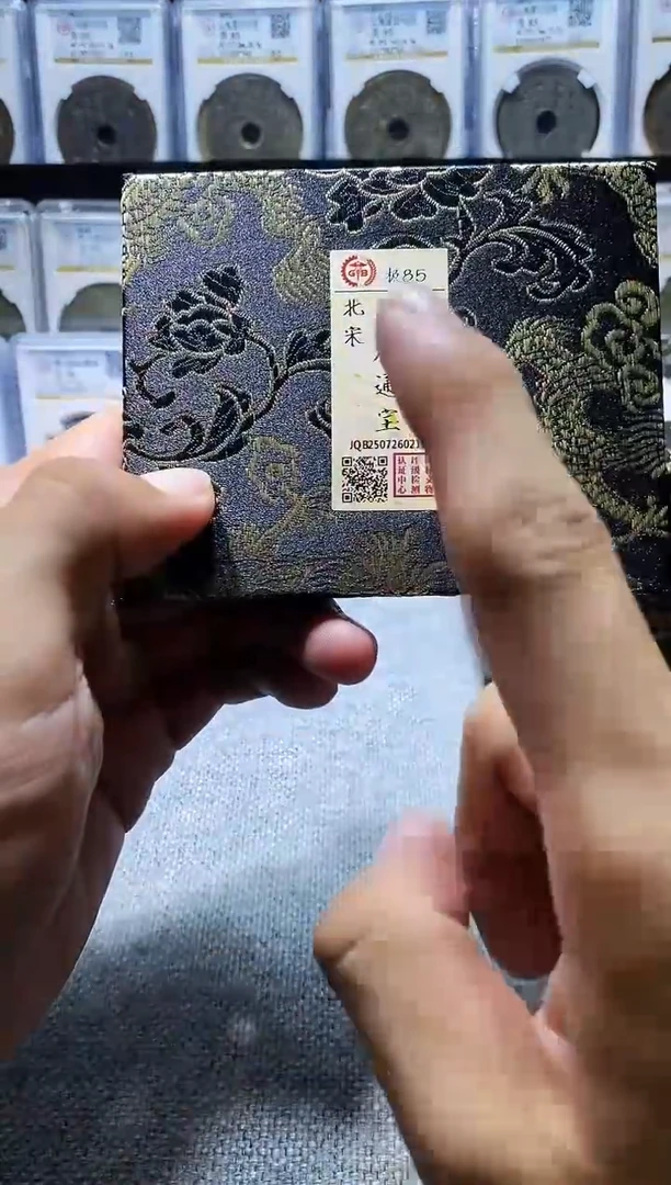 铜A626国标锦盒大观通宝(斐龍)85/88分