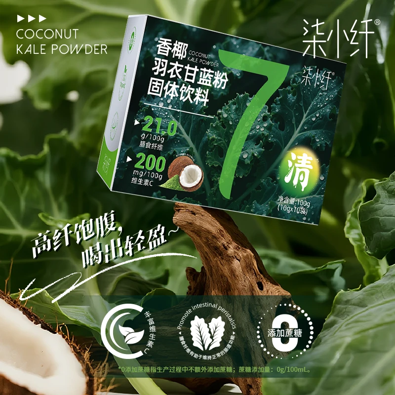 【粉丝专属】柒小纤羽衣甘蓝粉高膳食纤维新鲜营养健康果蔬汁蔬菜粉