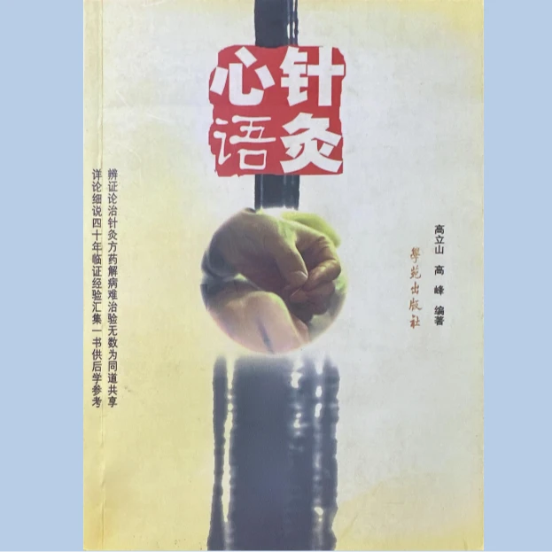 针灸心语 全套四本自学针灸辅助学习资料