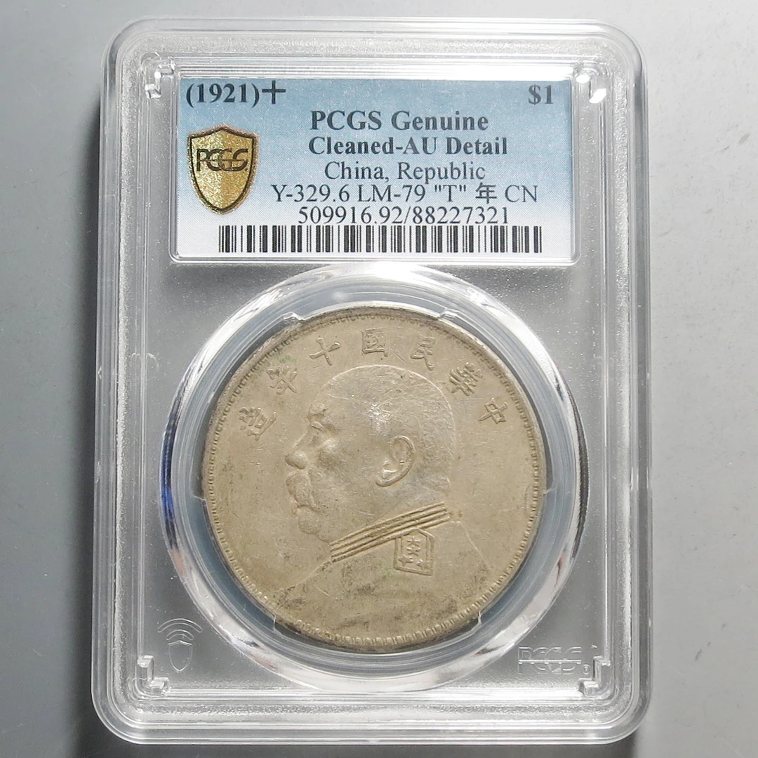 （PCGS)袁世凯像十年壹圆7321