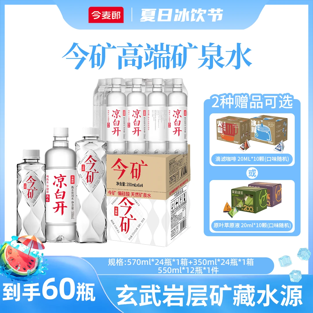 【60瓶】今麦郎今矿高端天然偏硅酸碱性矿泉水夏日必备饮品整箱批发