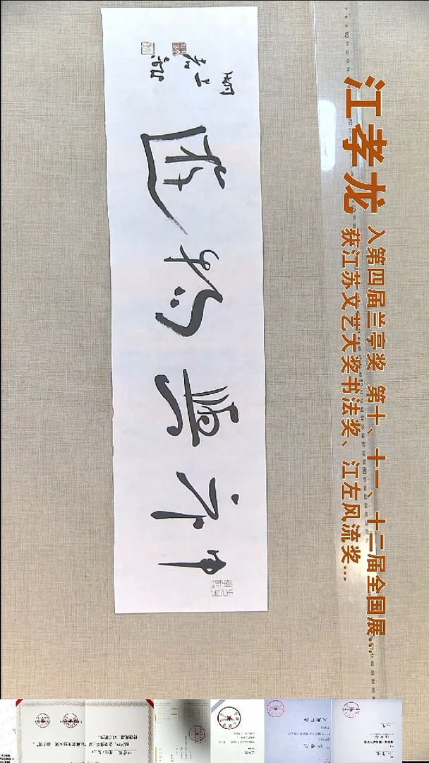 书法江孝龙书法福利17*69神与物游