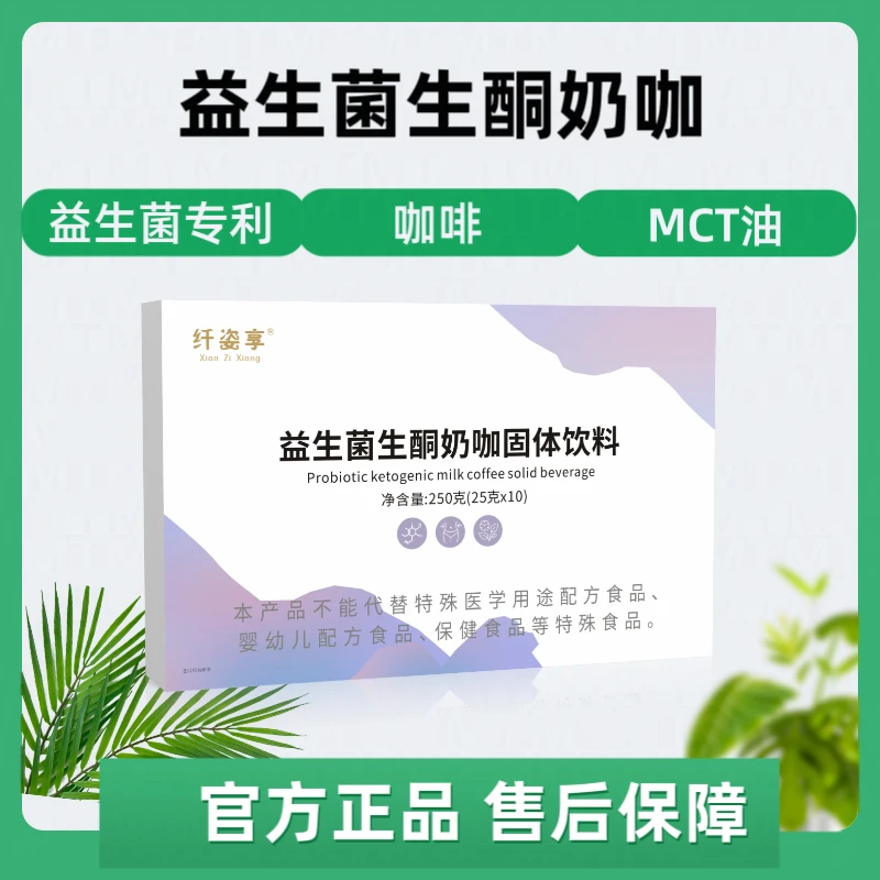 （两盒装）纤姿享益生菌生酮奶咖 生酮饱腹感足