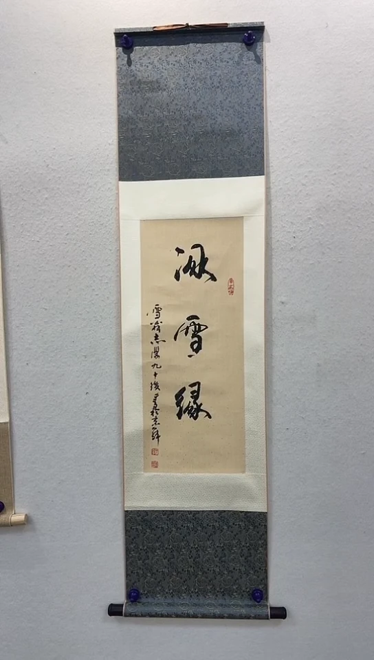 书法于老师书法-冰雪缘