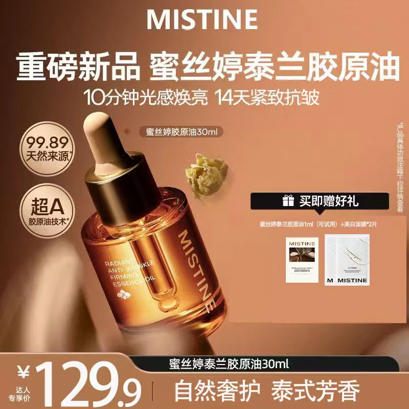 【达人专属】MISTINE蜜丝婷泰兰胶面部精华油原油轻盈滋润好吸收-DB