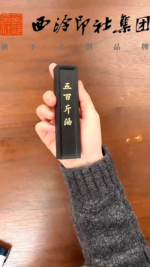 墨锭-五百斤油 曹素功62g