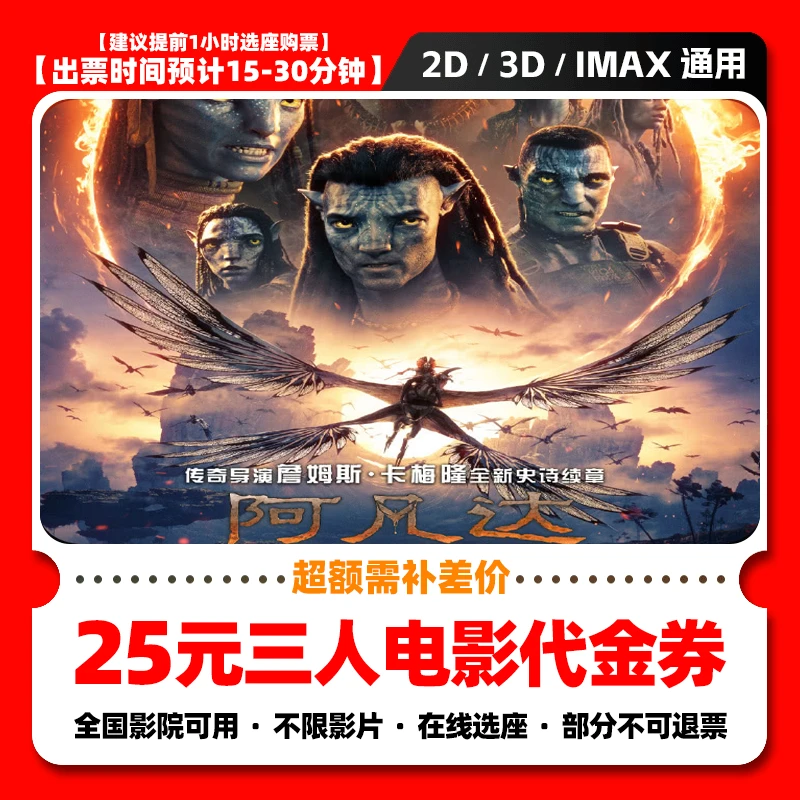 【阿凡达3】9.98代25元三人电影票团购券 电影院票抖音购票超额补差