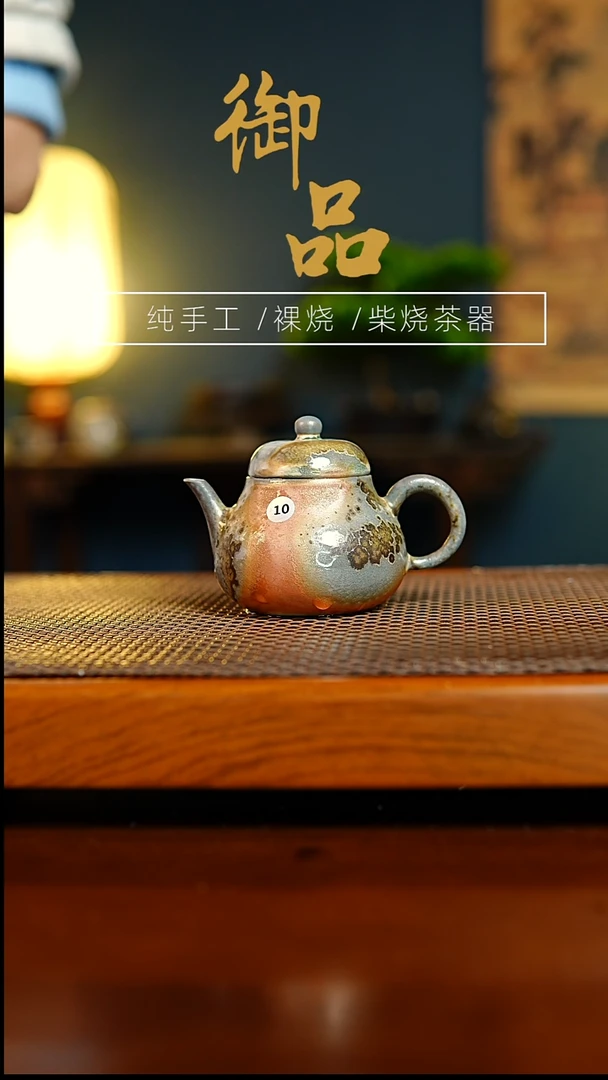 10壶景德镇柴烧茶器