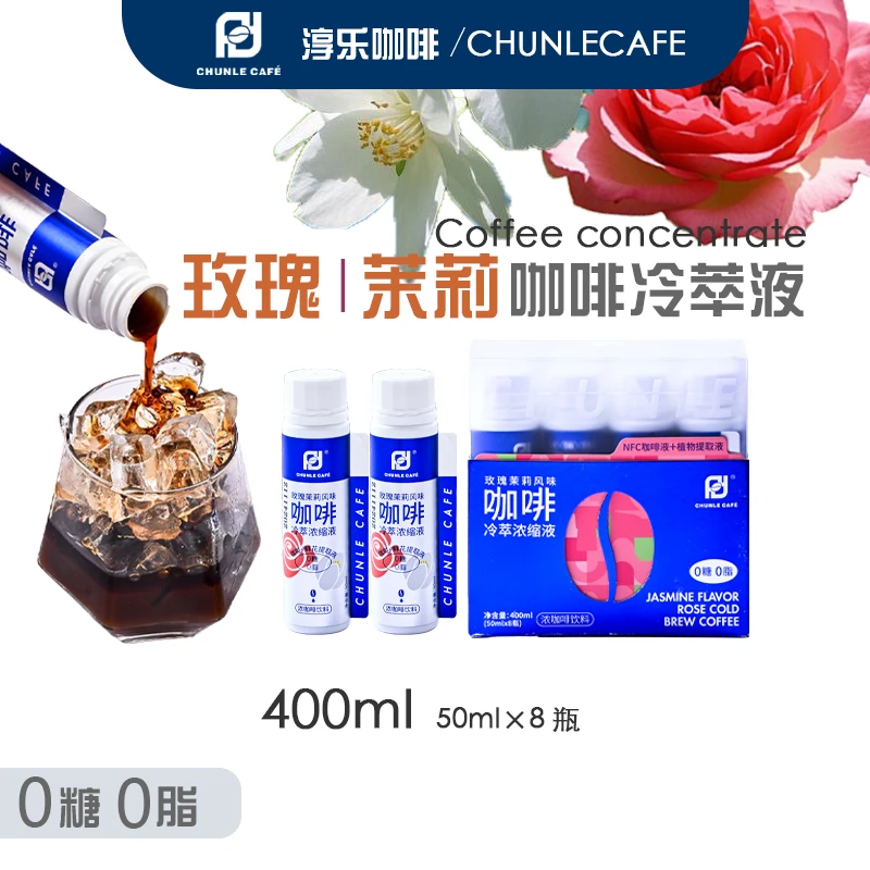 CHUNLE CAFE 淳乐玫瑰茉莉风味咖啡冷萃浓缩液0糖0脂特调咖啡液