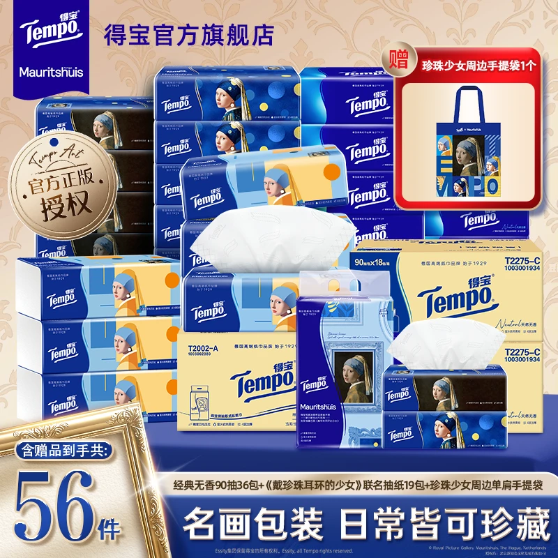 【超值艺术新品】得宝经典抽纸巾买2箱赠1箱珍珠少女款到手共56件ZB