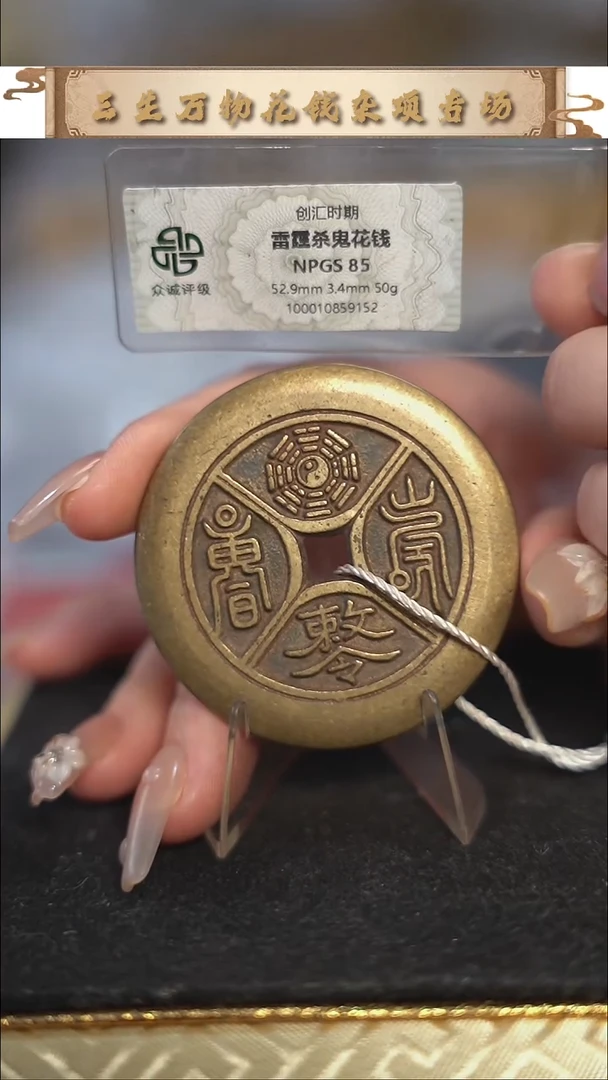 编号1976四诀花钱（配脖挂）