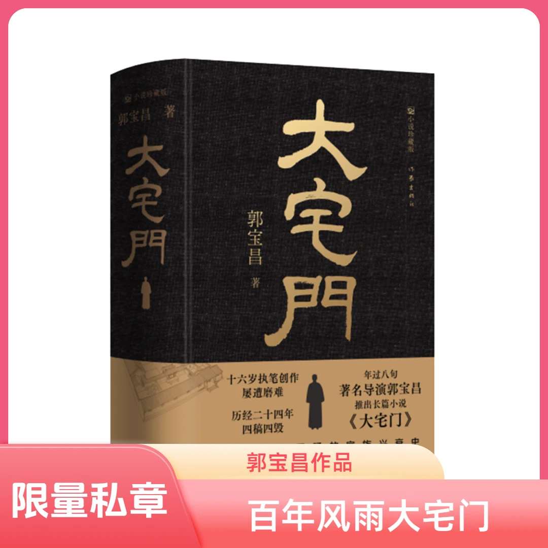 限量私章丨大宅门精装（郭宝昌作品）