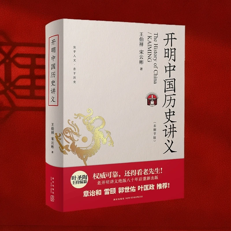 开明中国历史讲义